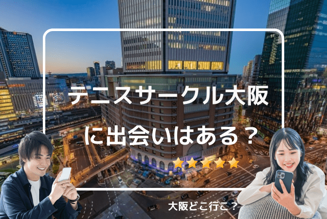 大阪のテニスサークルに出会いはある？