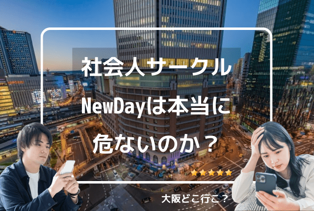 社会人サークルNewDayは危ないのか？