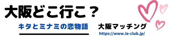 大阪どこ行こ？