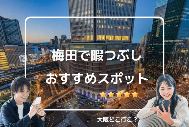 梅田の暇つぶしスポット