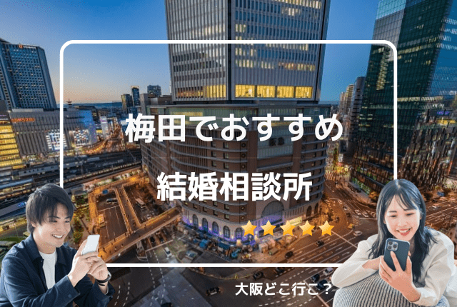 梅田でおすすめの結婚相談所はある？