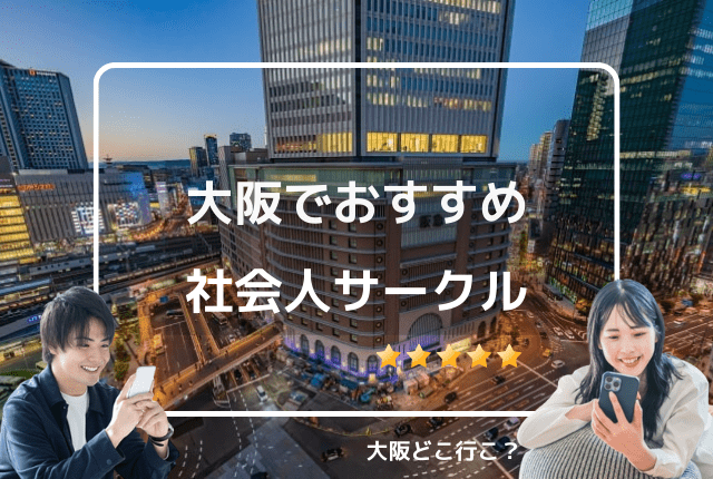 大阪の社会人サークル