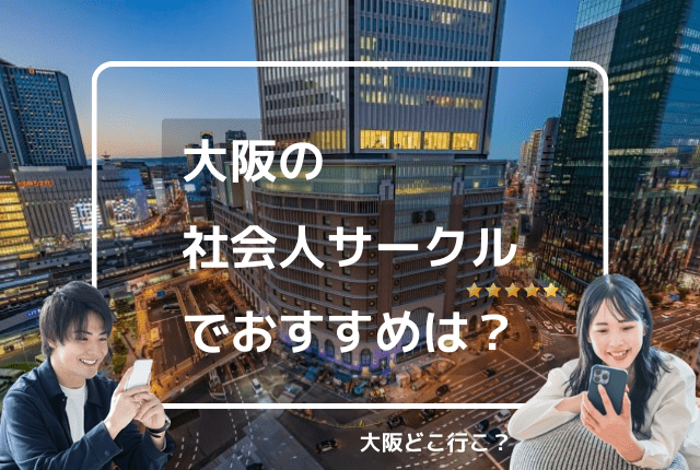 大阪の社会人サークル