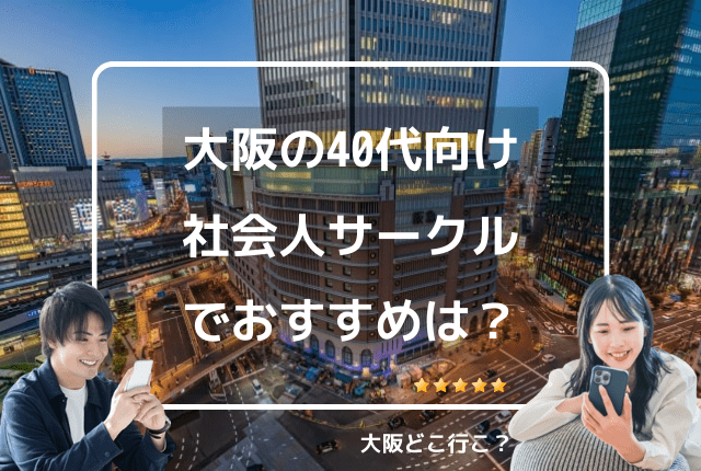 大阪の40代向け社会人サークル
