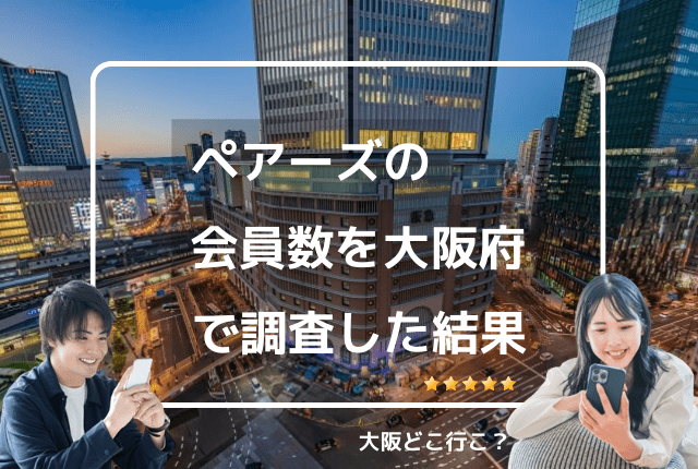 ペアーズ大阪の会員数