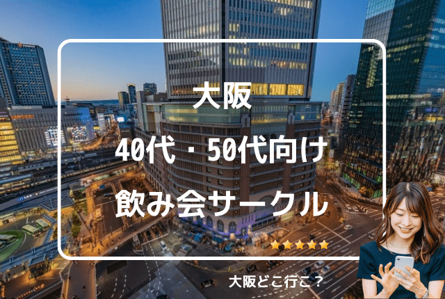 大阪で40代・50代向けの社会人サークルはある？