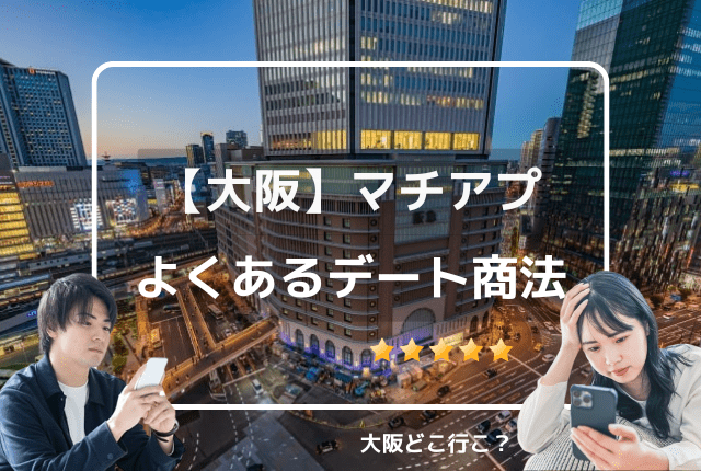 マッチングアプリ大阪のデート商法