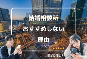 結婚相談所はおすすめしない