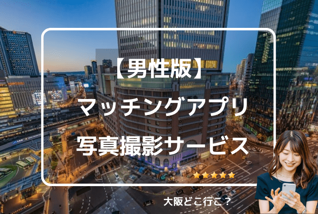 梅田でマッチングアプリのプロフィール写真撮影できるサービス