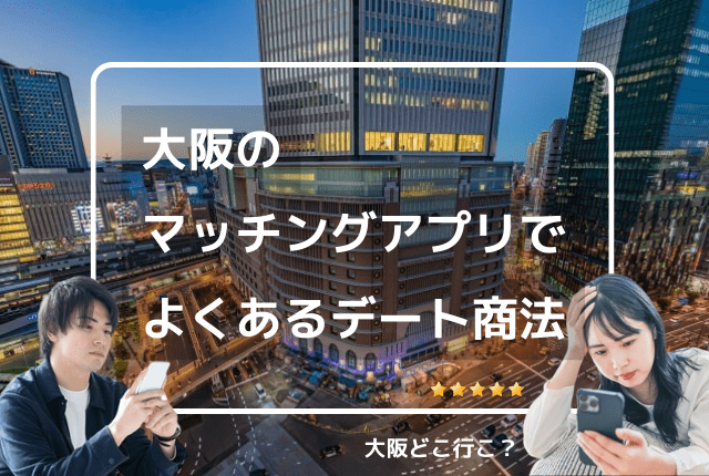 マッチングアプリ大阪のデート商法