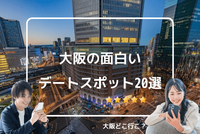 大阪の面白いデートスポットランキング