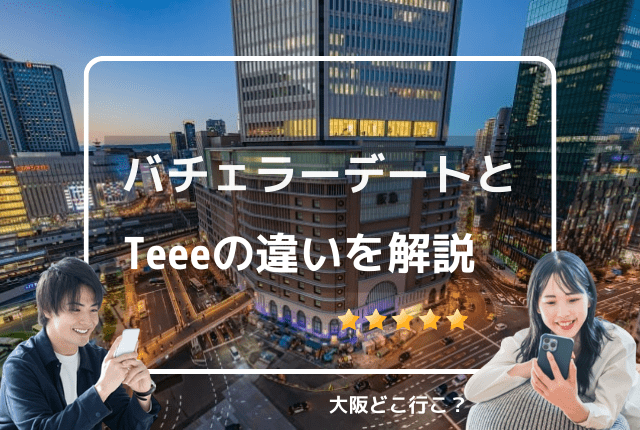 バチェラーデートとTeeeの違いを比較