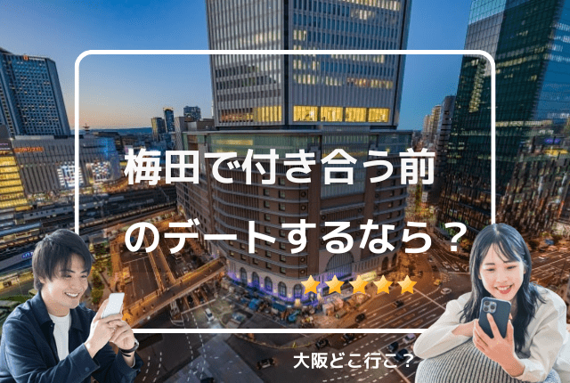 【大阪梅田版】付き合う前のデートスポット