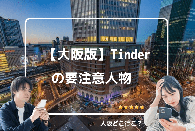 Tinder大阪の要注意人物