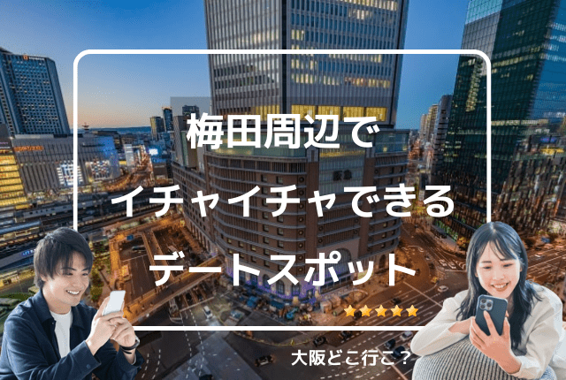 大阪でイチャイチャできるデートスポット