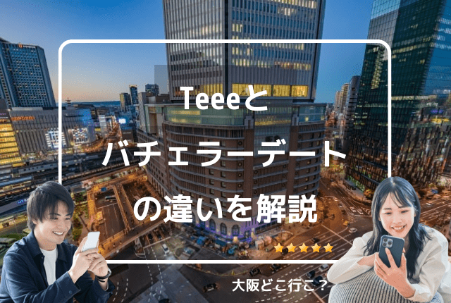 Teeeとバチェラーデートの違いを比較