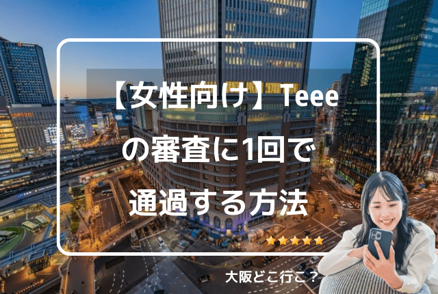 Teeeの審査に女性が1回で通過する方法