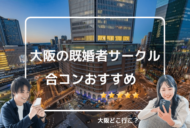 大阪の既婚者サークル