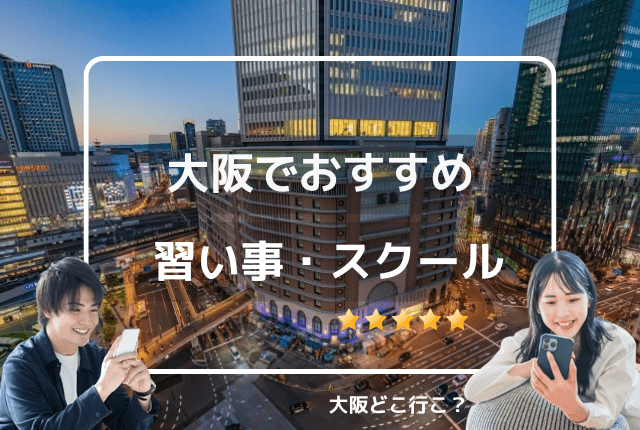 大阪でおすすめの習い事はある？