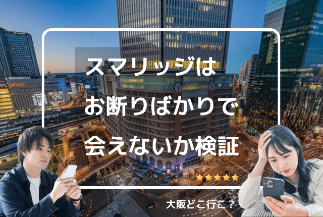 スマリッジはお断りばかりで会えないのか？