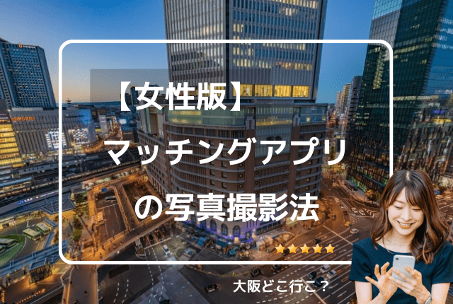 女性がマッチングアプリのプロフィール写真を撮影する方法