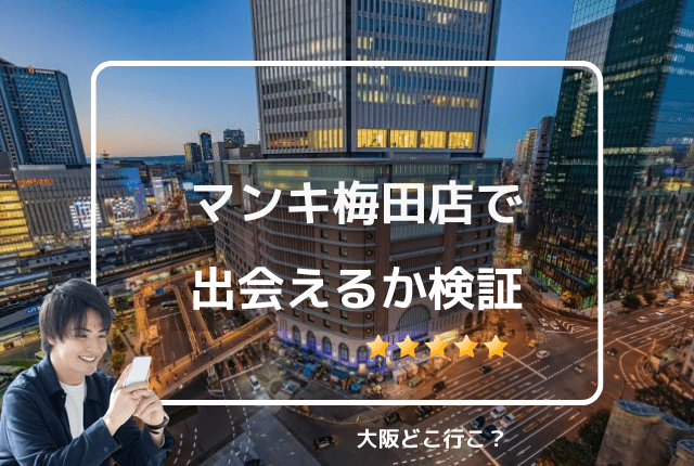 マンキ梅田店の口コミ