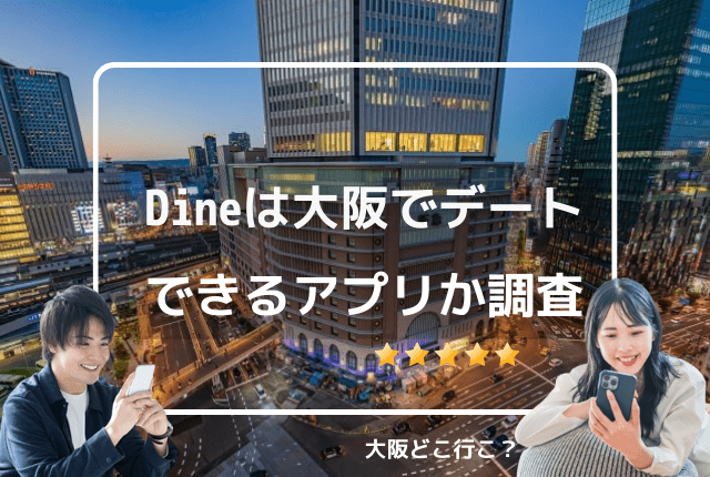 Dineは大阪でデートできるアプリ