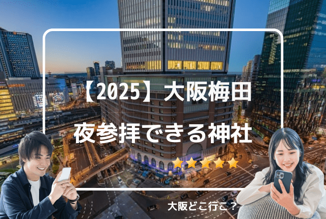 【2025年】大阪で夜参拝できる神社やお寺