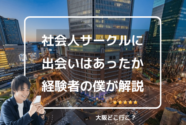 社会人サークルに出会いがあるか経験者が解説