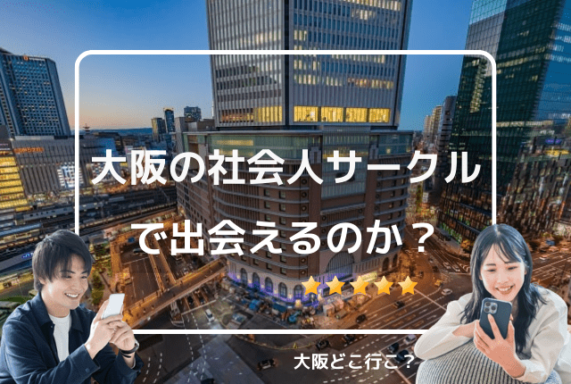 大阪の社会人サークルで出会えるのか？