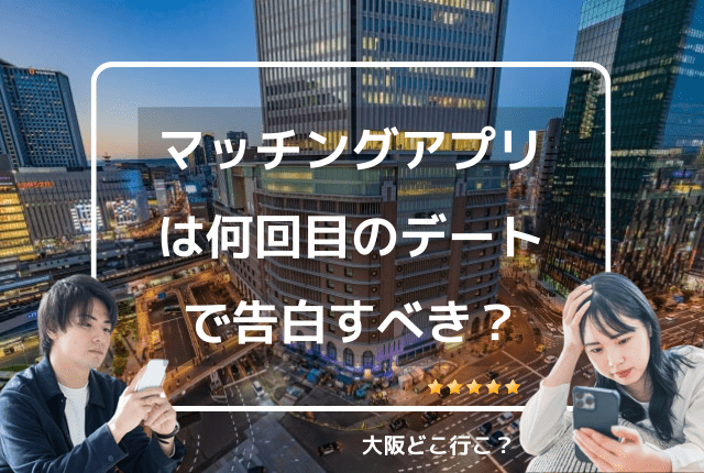 マッチングアプリは何回会って付き合うべき？