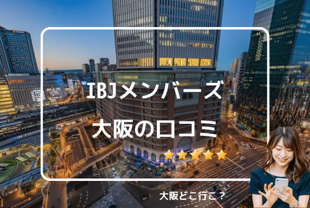 IBJメンバーズ大阪の口コミ