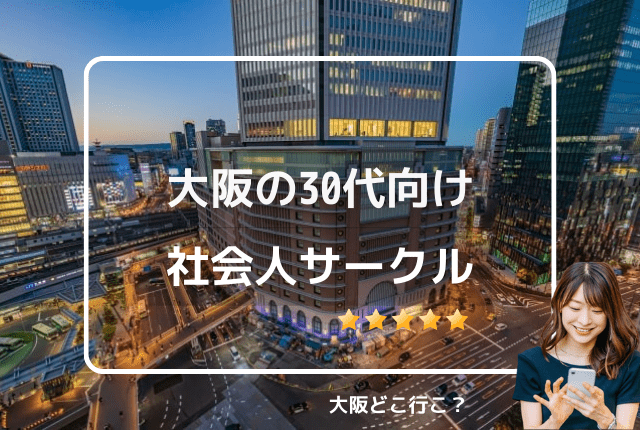 大阪の30代向け社会人サークル