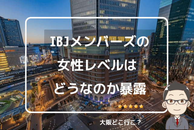 IBJメンバーズは可愛い子がいるか調査