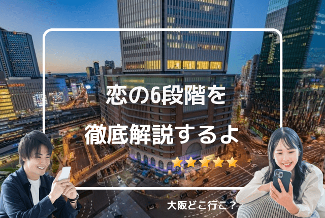 恋の6段階