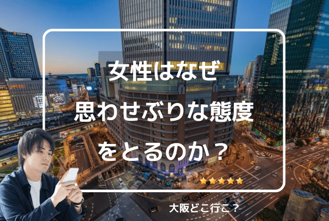 女性はなぜ思わせぶりな態度をとるのか