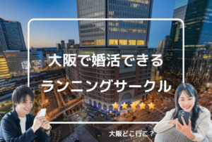 大阪のランニングサークルで婚活しよう