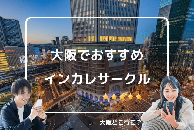 大阪のインカレサークル