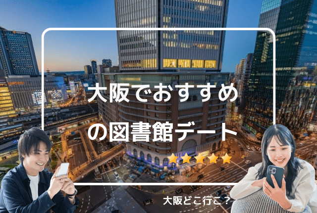 大阪でおすすめの図書館デートスポット