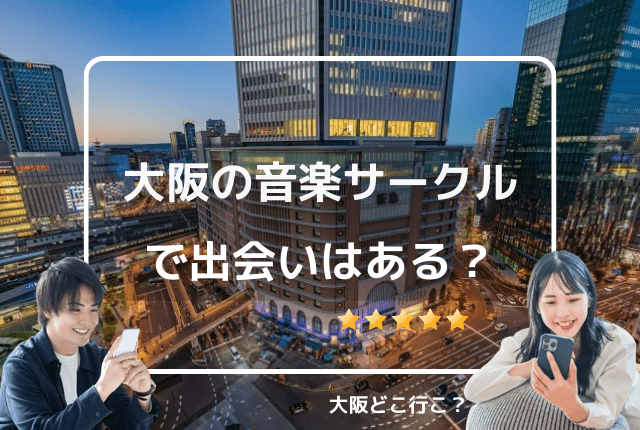 大阪の音楽サークルで出会いはある？