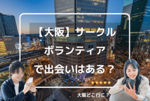 大阪のボランティアサークルで出会いはある？