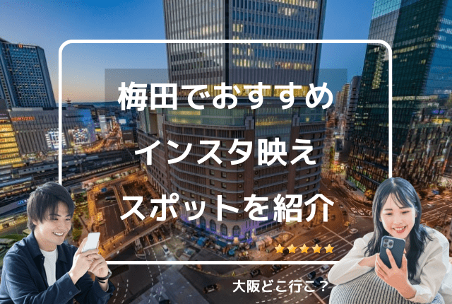 梅田のインスタ映えスポット