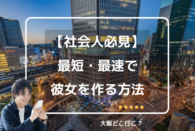 最短で彼女を作る方法