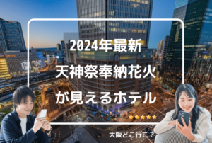 天神祭奉納花火が見えるホテル