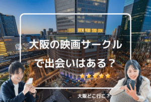 大阪の社会人向け映画人サークル