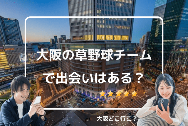 大阪の草野球サークル・チーム