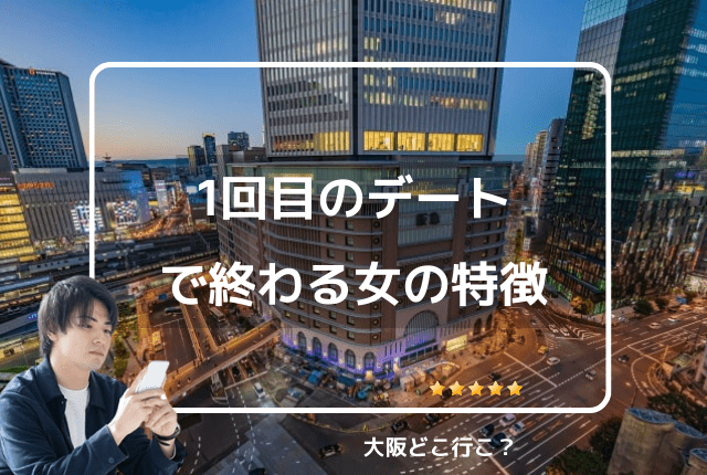 1回目のデートで終わる女の特徴