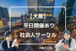 平日開催ありの社会人サークル大阪