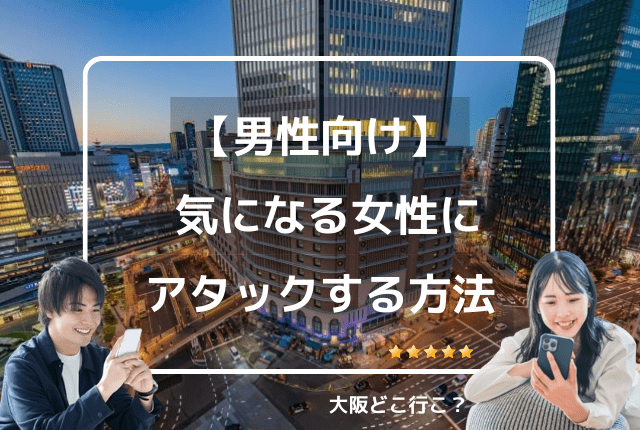 男性から女性にアプローチする方法
