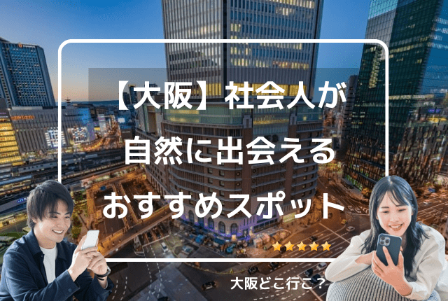 大阪の社会人が自然に出会える場